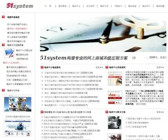 51SYstem.com(电商平台建设) Screenshot