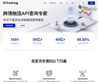 51Tracking.com(跨境物流API查询专家) Screenshot