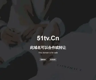 51TV.cn(欢迎访问) Screenshot