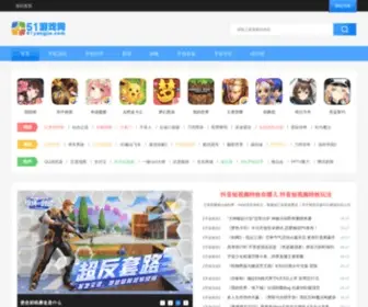 51Yangjie.com(51游戏网) Screenshot