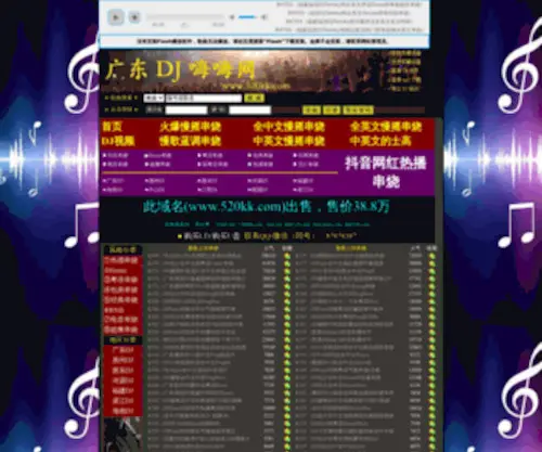 520KK.com(广东DJ嗨嗨网) Screenshot