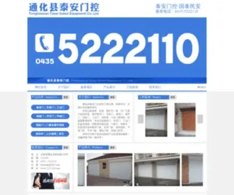 5222110.com(通化县泰安门控) Screenshot