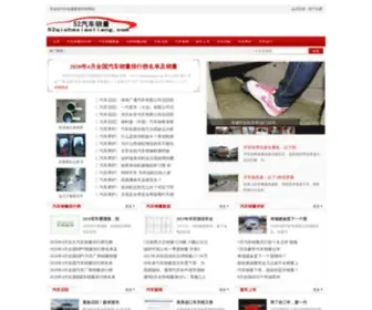 52Qichexiaoliang.com(我爱汽车销量网) Screenshot