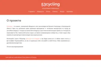 53CYcling.ru(На велосипеде по Новгородчине) Screenshot