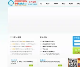 54Kefu.com Screenshot