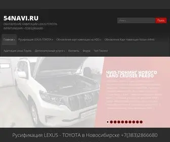 54Navi.ru(ОБНОВЛЕНИЕ НавигациИ LEXUS/TOYOTA) Screenshot