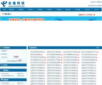 55551819.com(全通科技) Screenshot