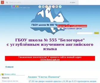 555School.spb.ru(ГБОУ школа № 555 "Белогорье") Screenshot