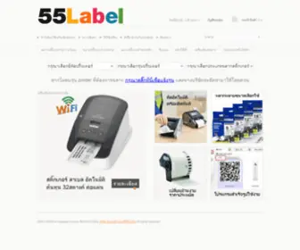 55Label.com(จำหน่าย ขาย เครื่องพิมพ์ฉลาก label printer ฉลากสติ๊กเกอร์ ราคาถูก) Screenshot