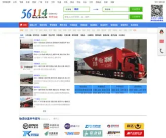 56114.net.cn(56114物流查询网) Screenshot