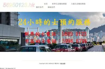 56950123.hk(電召的士) Screenshot