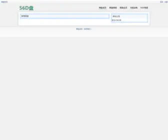 56Dpan.com(56D盘) Screenshot