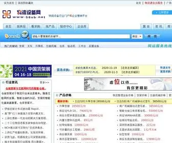 56SB.net(物流设备产业网) Screenshot