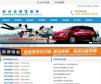 57164.com(杭州品牌驾校网) Screenshot