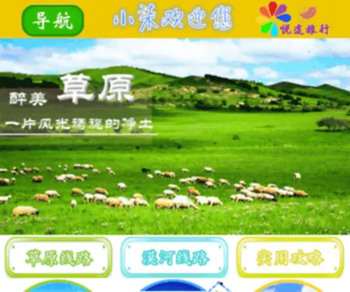 58Mohe.com(呼伦贝尔旅游攻略) Screenshot