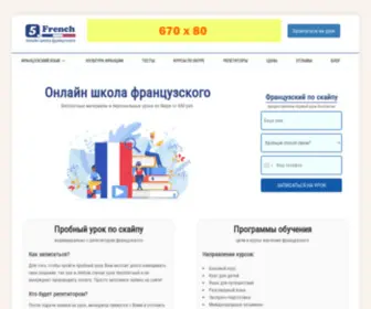 5French.com(Онлайн школа французского языка) Screenshot