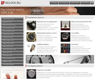 5Oclock.ru(Сайт о часах) Screenshot