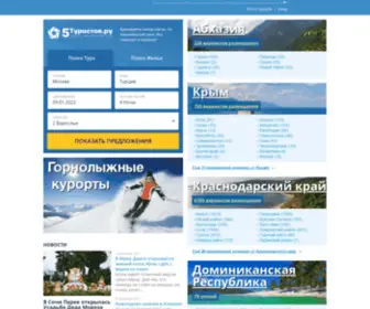 5Turistov.ru(бронирование) Screenshot