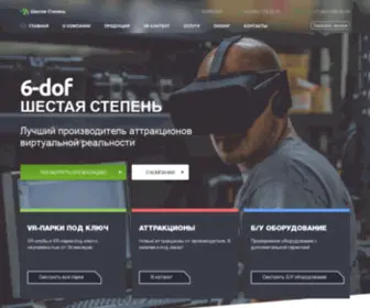 6-Dof.ru(ООО) Screenshot