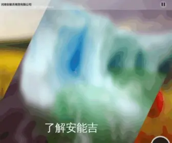 60058.com(河南安能吉商贸有限公司) Screenshot