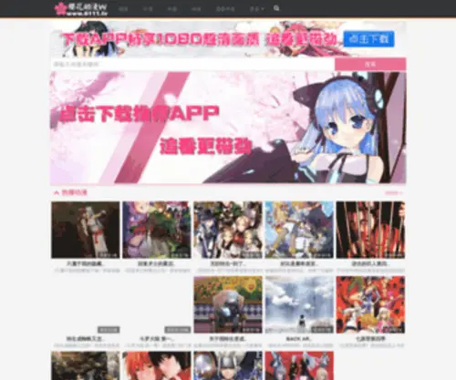 6111.tv(樱花动漫app) Screenshot