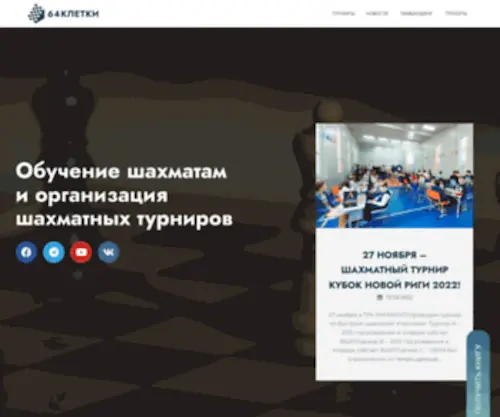 64Kletki.ru(64 клетки) Screenshot