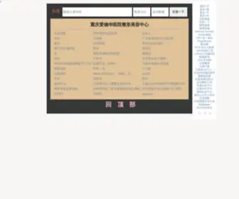 65366538.com(重庆整形医院) Screenshot