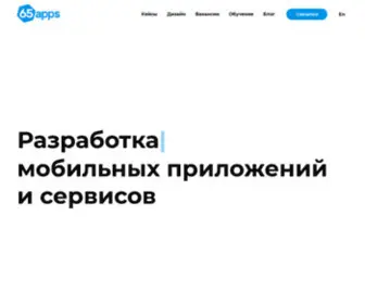 65APPS.com(разработка цифровых сервисов и мобильных приложений) Screenshot