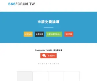 666Forum.tw(免費論壇) Screenshot