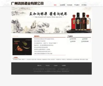 696698.com(广州鸿鹄酒业有限公司) Screenshot