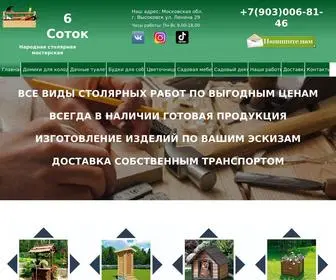 6Sottok.ru(Столярная мастерская) Screenshot