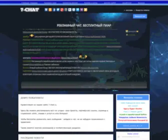 7-Chat.ru(Рекламный чат) Screenshot