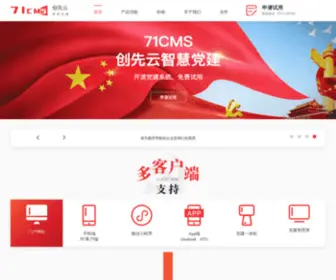 71CMS.net(创先云开源党建管理系统) Screenshot