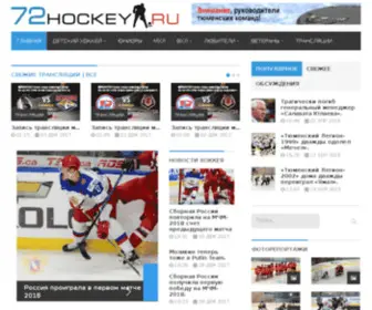 72Hockey.ru(Тюменский хоккейный портал) Screenshot