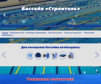 74BS.ru(Бассейн "Строитель" в Челябинске) Screenshot