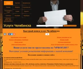 74Profi.ru(Акции Челябинска каталог) Screenshot