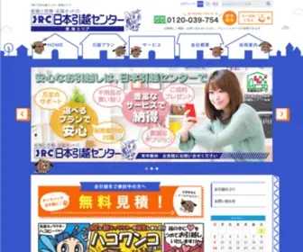 754-JRC.com(日本引越センター) Screenshot