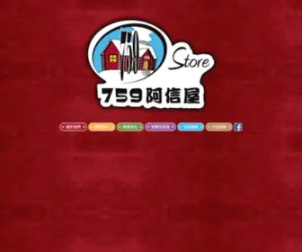 759Store.com(阿信屋) Screenshot