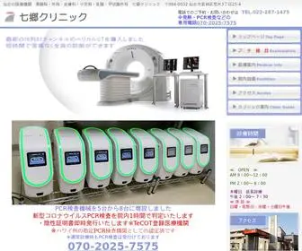 75Clinic.com(七郷クリニック) Screenshot
