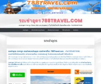 788Travel.com(รถเช่าอุดร) Screenshot