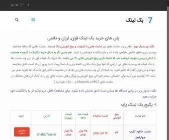 7Backlink.ir(سون بک لینک) Screenshot