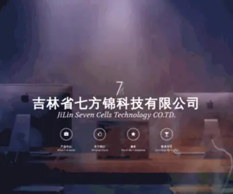 7Cells.com(吉林省七方锦科技有限公司) Screenshot