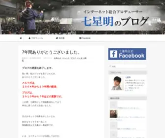 7Hoshi.biz(インターネット総合プロデューサー 七星明のブログ) Screenshot