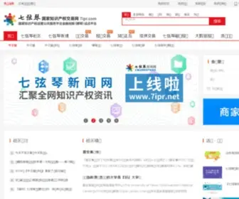 7IPR.com(七弦琴国家知识产权运营平台) Screenshot