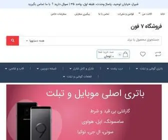 7Phone.ir(وارد کننده مستقیم قطعات تعمیرانی، ال سی دی و باتری موبایل) Screenshot