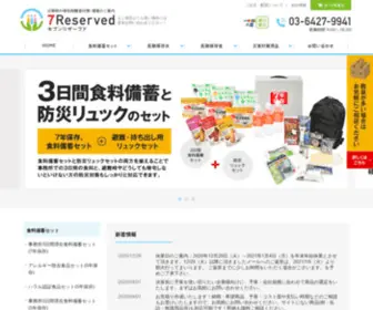 7Reserved.com(災害時の防災用品) Screenshot