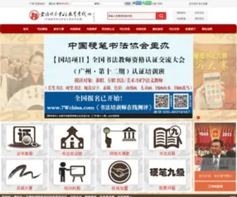 7Wchina.com(全国硬笔书法教育考试网) Screenshot