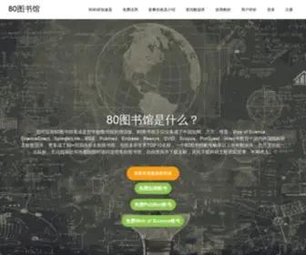 80Lib.com(80图书馆】集成了中国知网) Screenshot