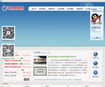 82266666.com(深圳市深港机动车驾驶培训集团有限公司) Screenshot