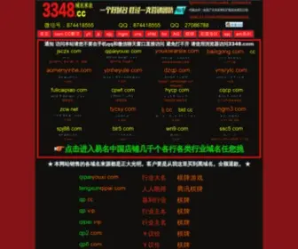 884888.com(买域名上3348.cc精品域名3348.com抢注域名 便宜域名) Screenshot